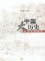 中国大历史