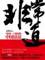 非常道