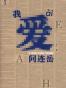 我爱问连岳