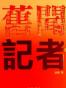 旧闻记者