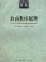 自由秩序原理