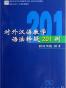 对外汉语教学语法释疑201例