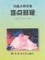 外国人学汉语难点释疑
