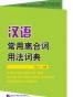 汉语常用离合词用法词典