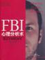 FBI心理分析术