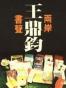 兩岸書聲