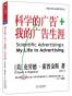科学的广告 我的广告生涯