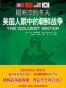 最寒冷的冬天-美国人眼中的朝鲜战争