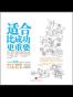 适合比成功更重要