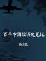 百年中国经济史笔记
