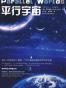 平行宇宙