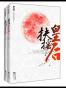扶摇皇后（上下）