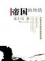帝国的终结