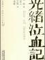 光绪泣血记