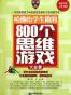 哈佛给学生做的800个思维游戏大全集