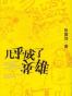 几乎成了英雄