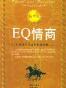 EQ情商：打造成功人生和超级影响力（精华版）