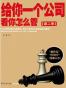 给你一个公司，看你怎么管2