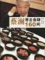 蔡澜常去食肆160间