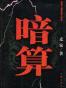 暗算