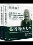 张道真英语语法大全（全两册）