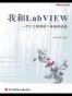 我和LabVIEW