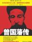 曾国藩传