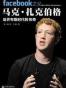 Facebook之父马克·扎克伯格：后乔布斯时代的传奇