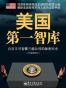 美国第一智库