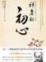 禅者的初心