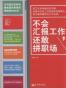 不会汇报工作，还敢拼职场