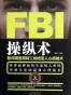 FBI操纵术