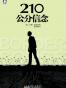 210公分信念