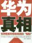 华为真相