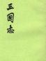 三国志（全五册）