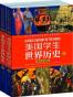 美国学生世界历史（上下册）