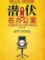 潜伏在办公室：第二季