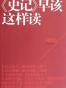 《史记》早该这样读
