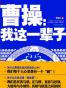 曹操，我这一辈子