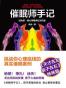 催眠师手记