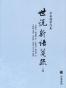 世說新語箋疏（全三冊）