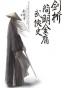 剑桥简明金庸武侠史