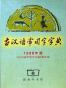 古汉语常用字字典