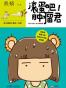 滚蛋吧，肿瘤君