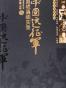 中国远征军史