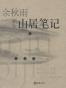 山居笔记