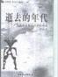 逝去的年代