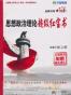 2012考研思想政治理论超级红宝书