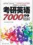 考研英语7000词汇精解