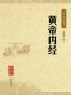 黄帝内经